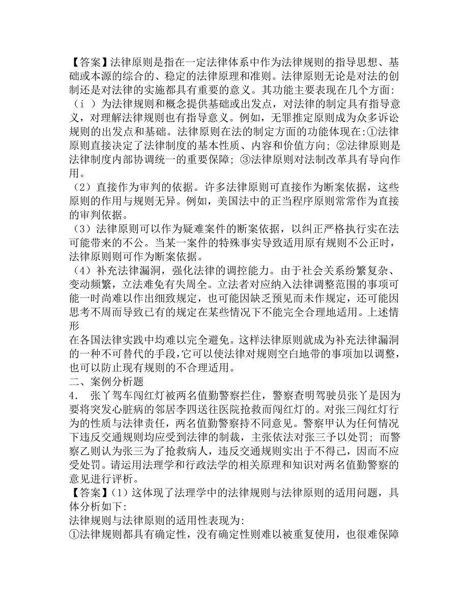 2016年浙江农林大学840法学综合(包括法理学、民法学、刑法学)之《法理学》考研必备复习题库及答案.doc_第3页