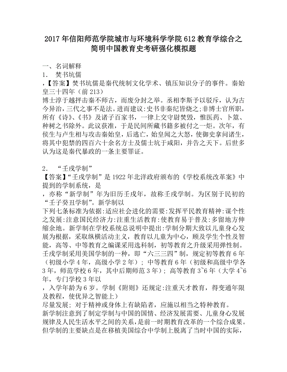 2017年信阳师范学院城市与环境科学学院612教育学综合之简明中国教育史考研强化模拟题.doc_第1页