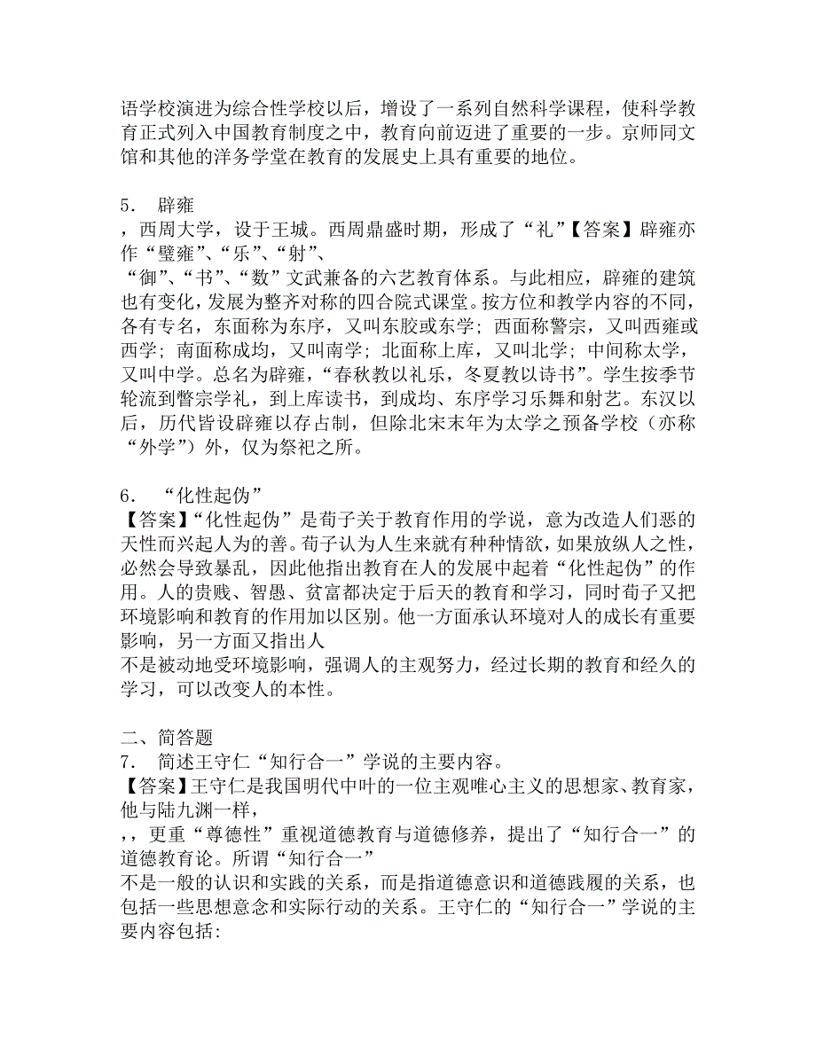 2017年信阳师范学院城市与环境科学学院612教育学综合之简明中国教育史考研强化模拟题.doc_第3页