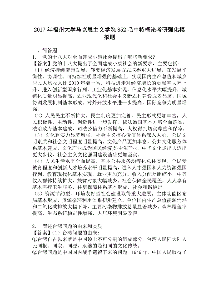 2017年福州大学马克思主义学院852概论考研强化模拟题.doc_第1页