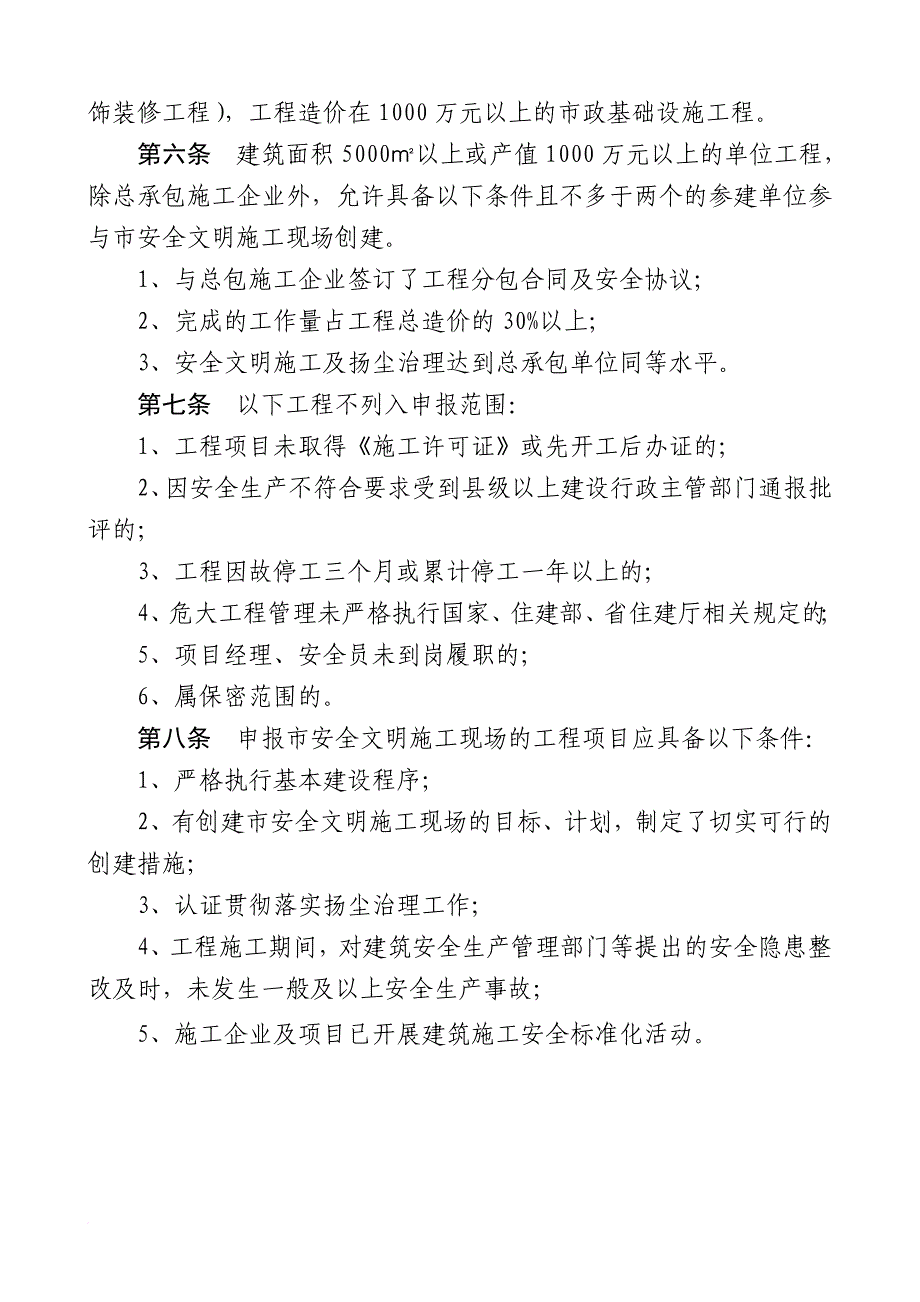 黄冈建设工程安全文明施工现场评审办法.doc_第2页