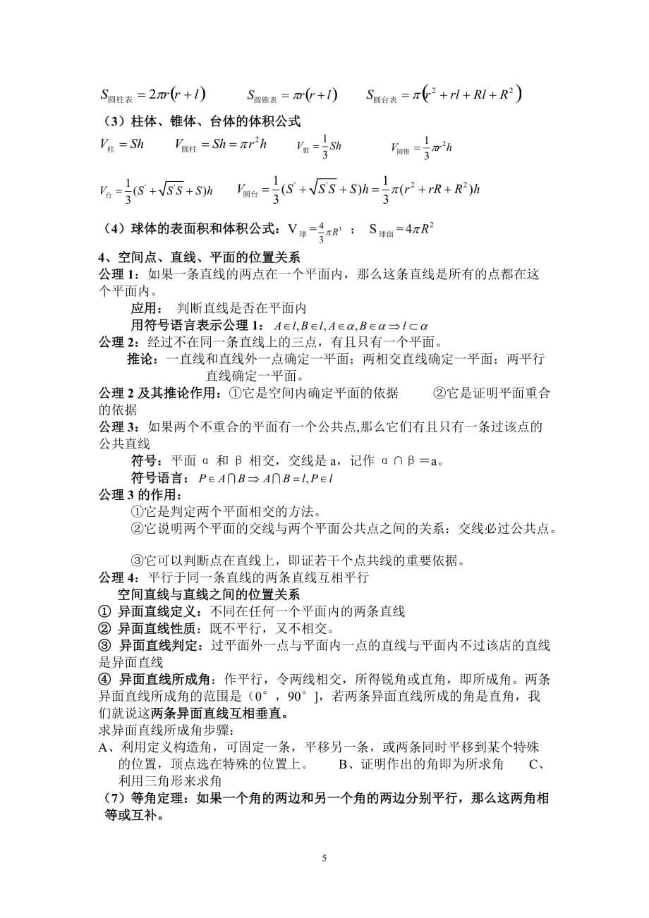 高中数学知识点分析北师大版必修2.doc_第5页