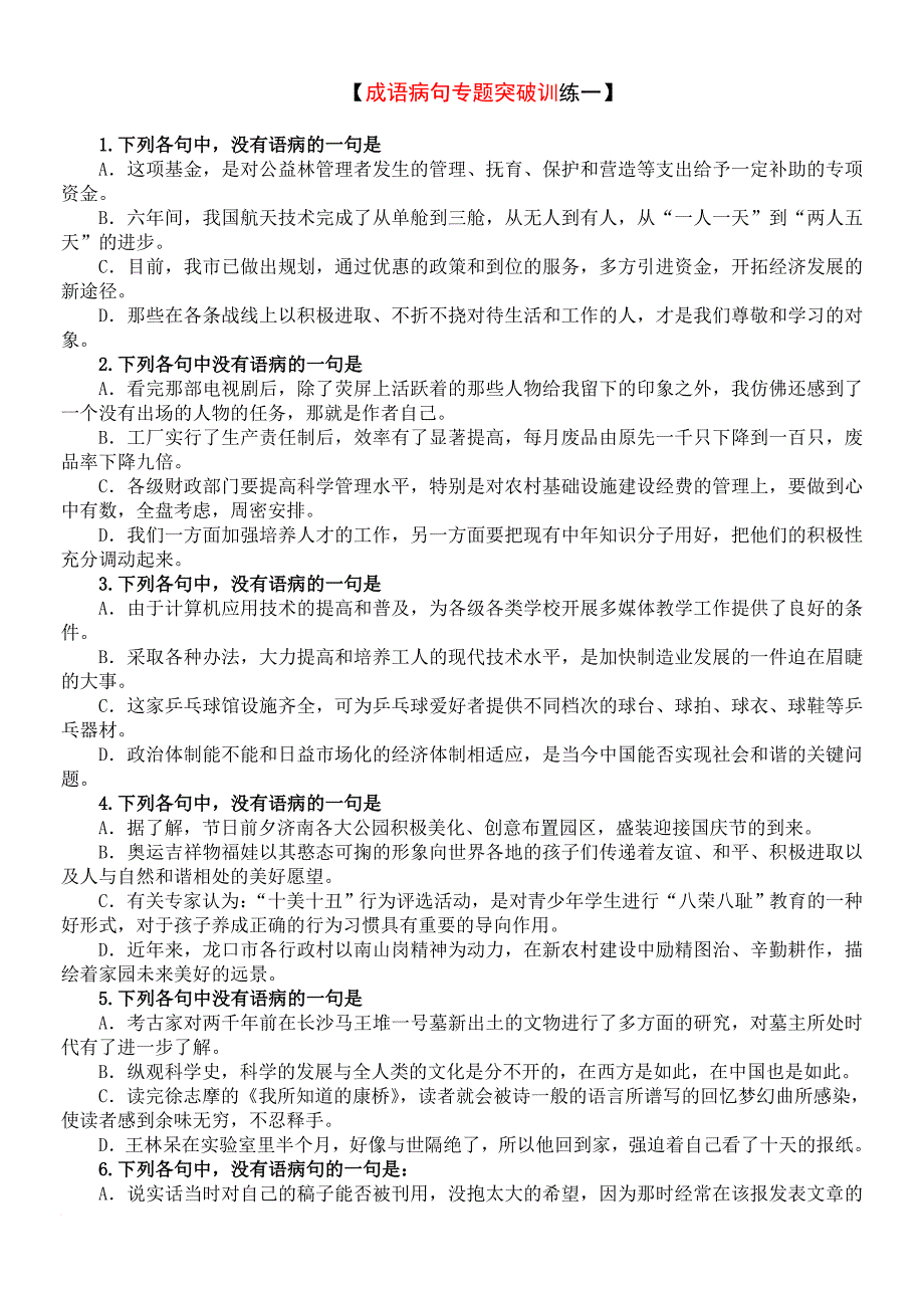 高考语文成语病句专题突破训练(含答案详析).doc_第1页