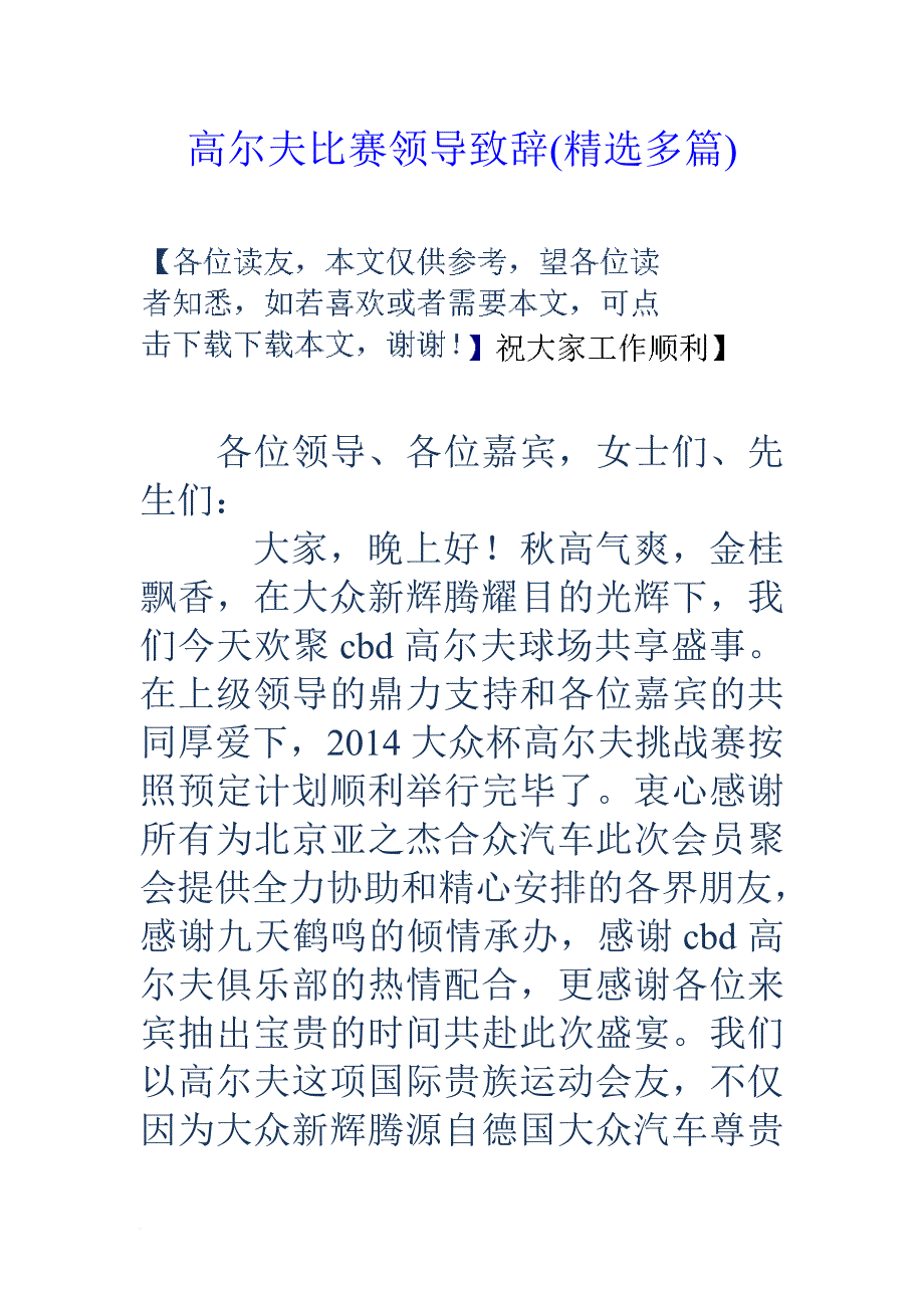 高尔夫比赛领导致辞(精选多篇).doc_第1页