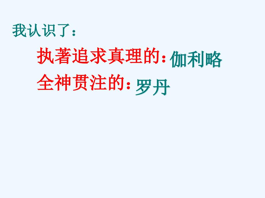 语文人教版四年级下册我最敬佩的一个人_第2页