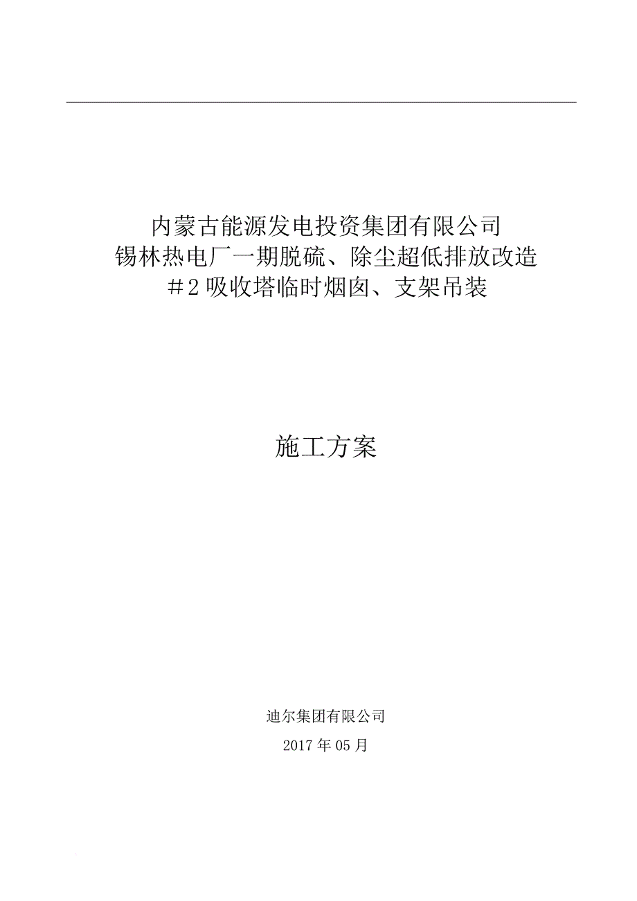 脱硫吸收塔临时烟囱、支架吊装施工方案.doc_第1页