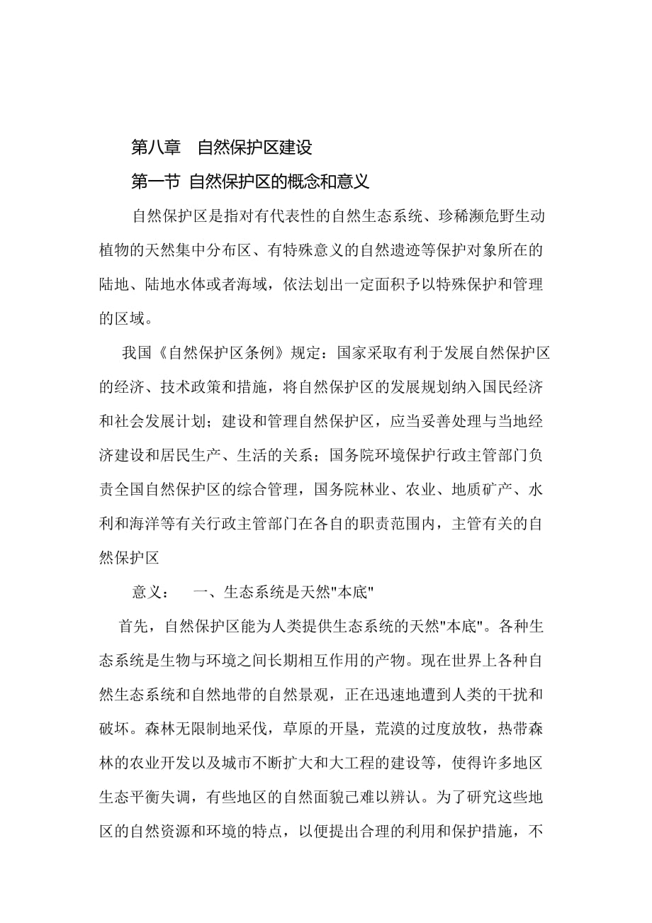 自然保护区的概念和意义.doc_第1页