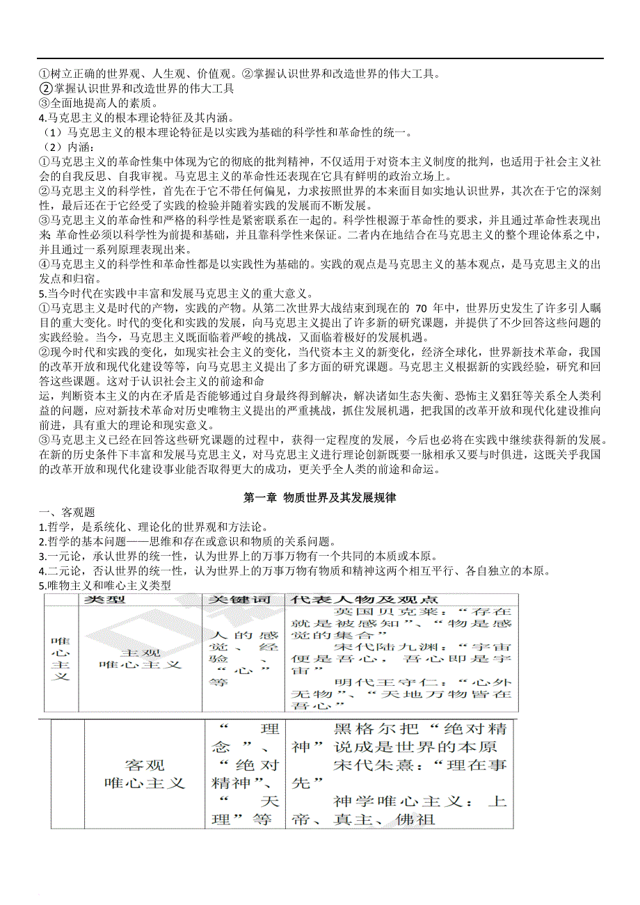 自考03709马克思主义基本原来概论复习资料.doc_第2页