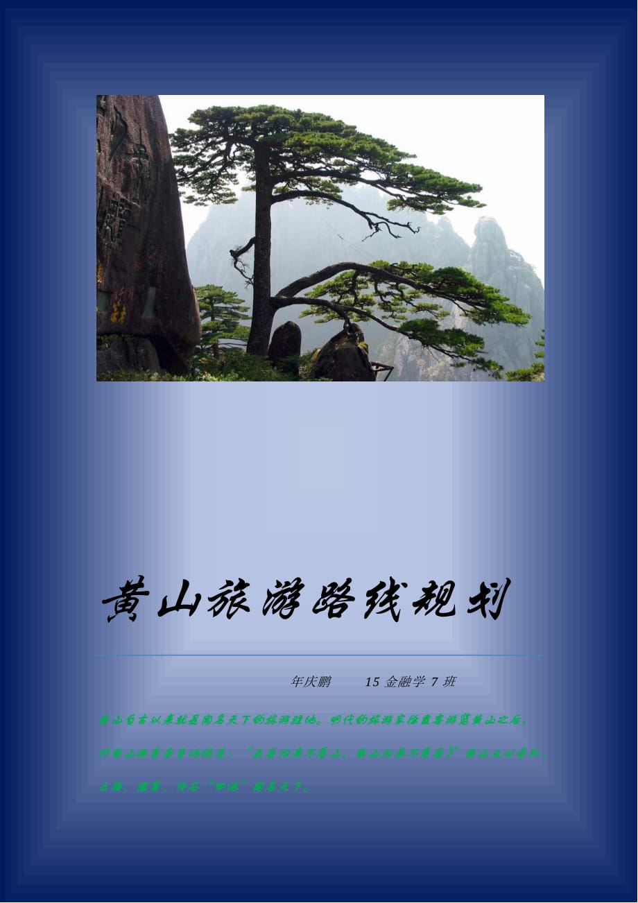 黄山旅游计划书.doc_第1页