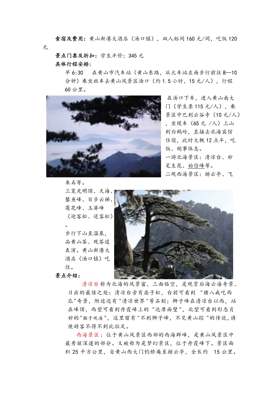 黄山旅游计划书.doc_第3页