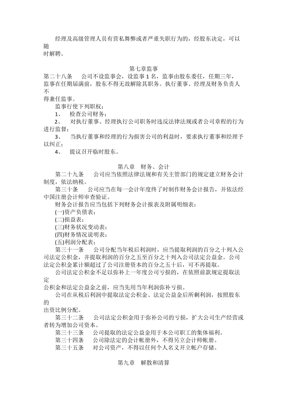 自然人独资有限责任公司章程.doc_第4页