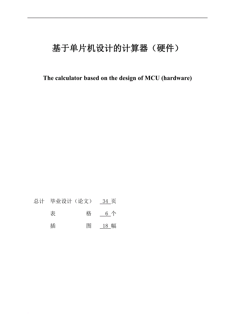 基于单片机设计的计算器毕业论文_第2页