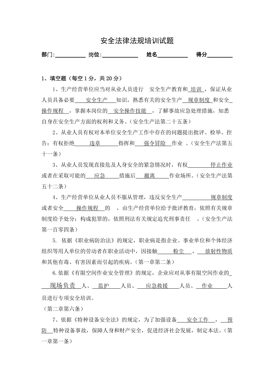 安全法律法规试题带答案_第1页