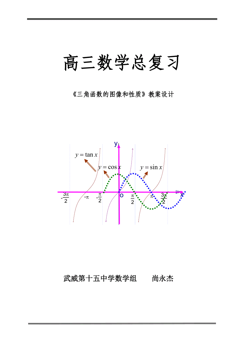 高三数学总复习4.3三角函数的图像和性质教学设计.doc_第1页