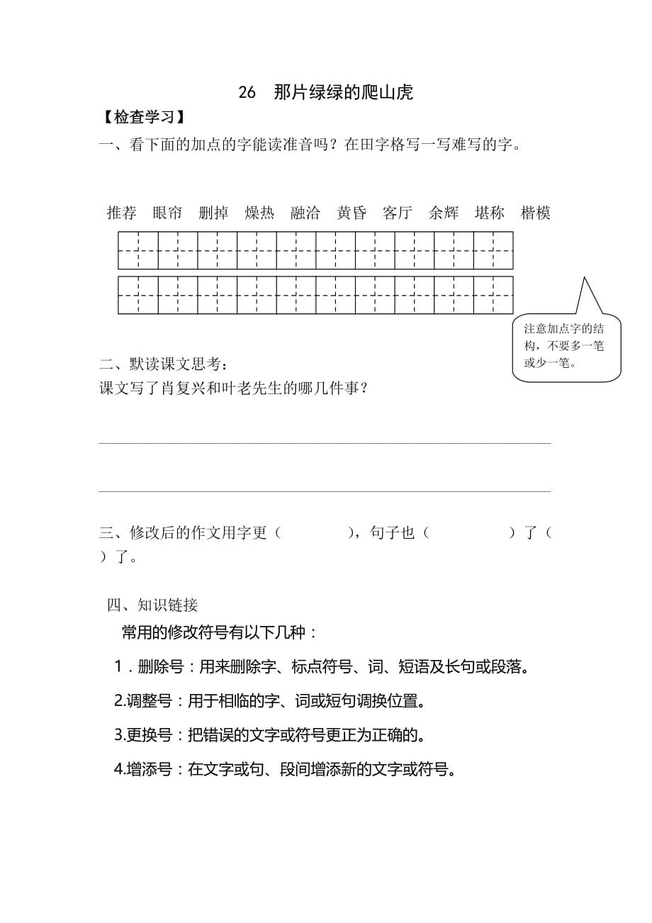 语文人教版四年级上册《那片绿绿的爬山虎》作业练习_第1页