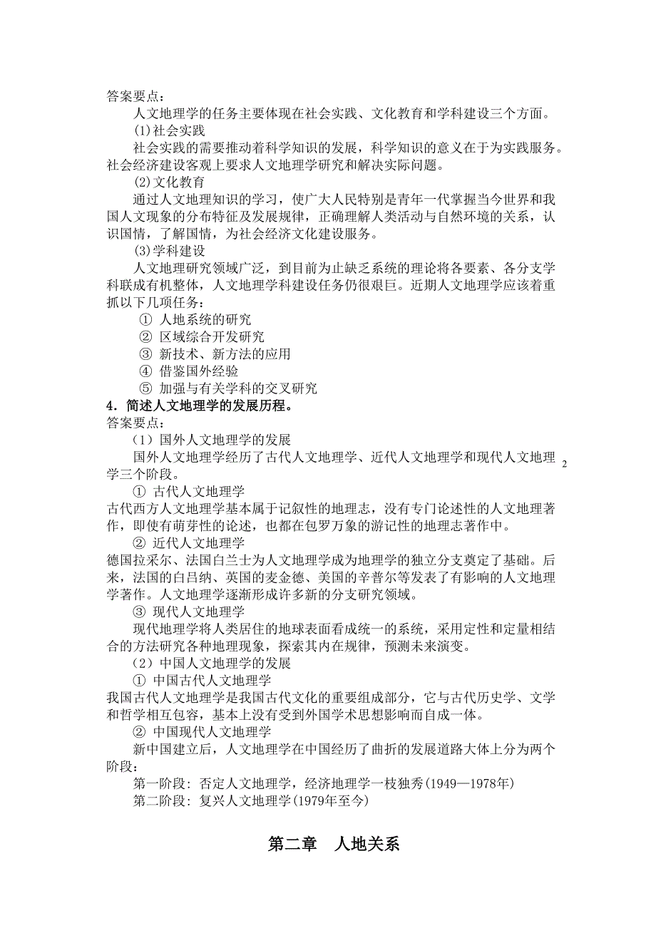 1谈谈你对人文地理学研究对象的理解_第2页