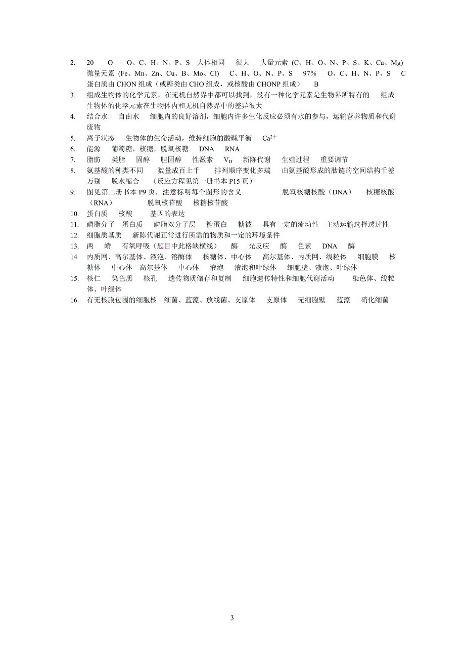 高中生物基础知识过关检测(必修1—3-选修全部).doc_第3页