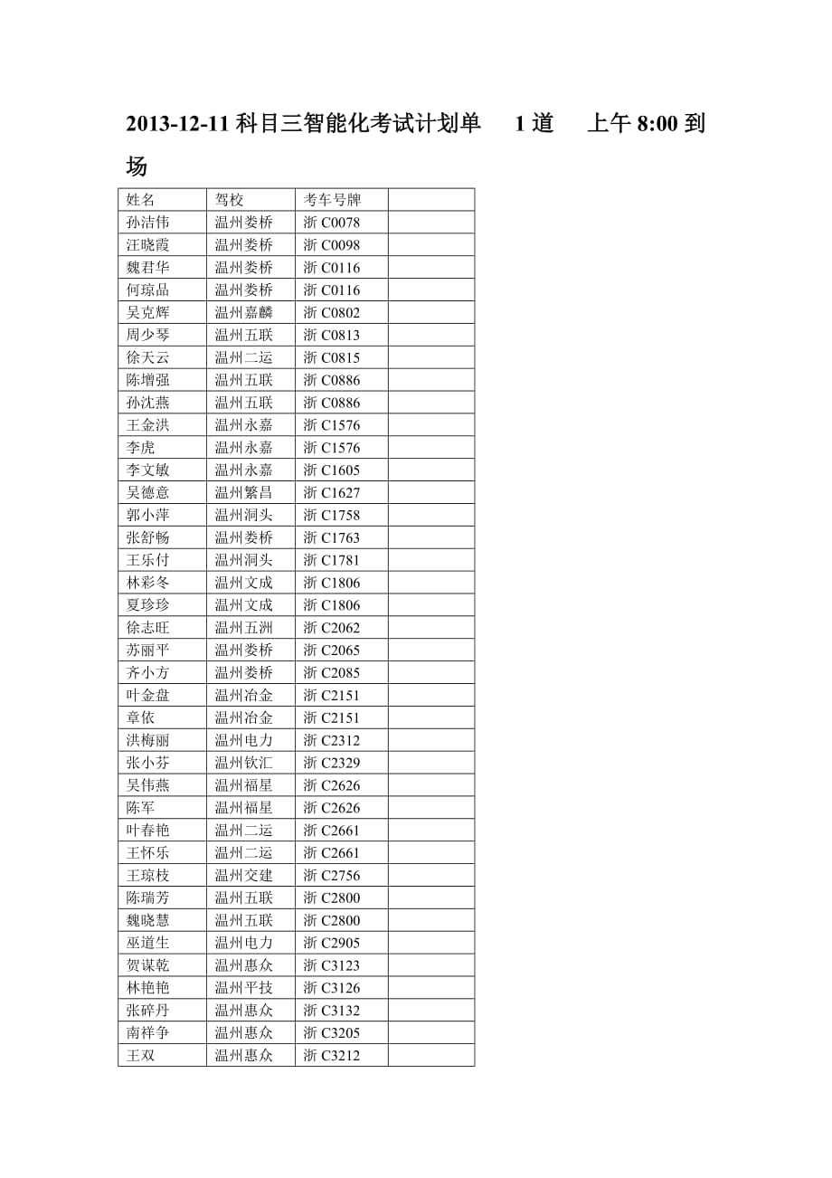 20131211科目三智能化考试计划单1道上午800到场_第1页