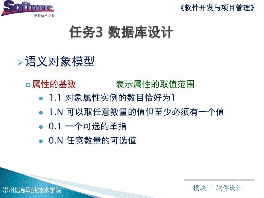 软件开发与项目管理全套配套课件朱利华教学资源kc02090000011 模块三 软件设计（任务3数据库设计）_第5页