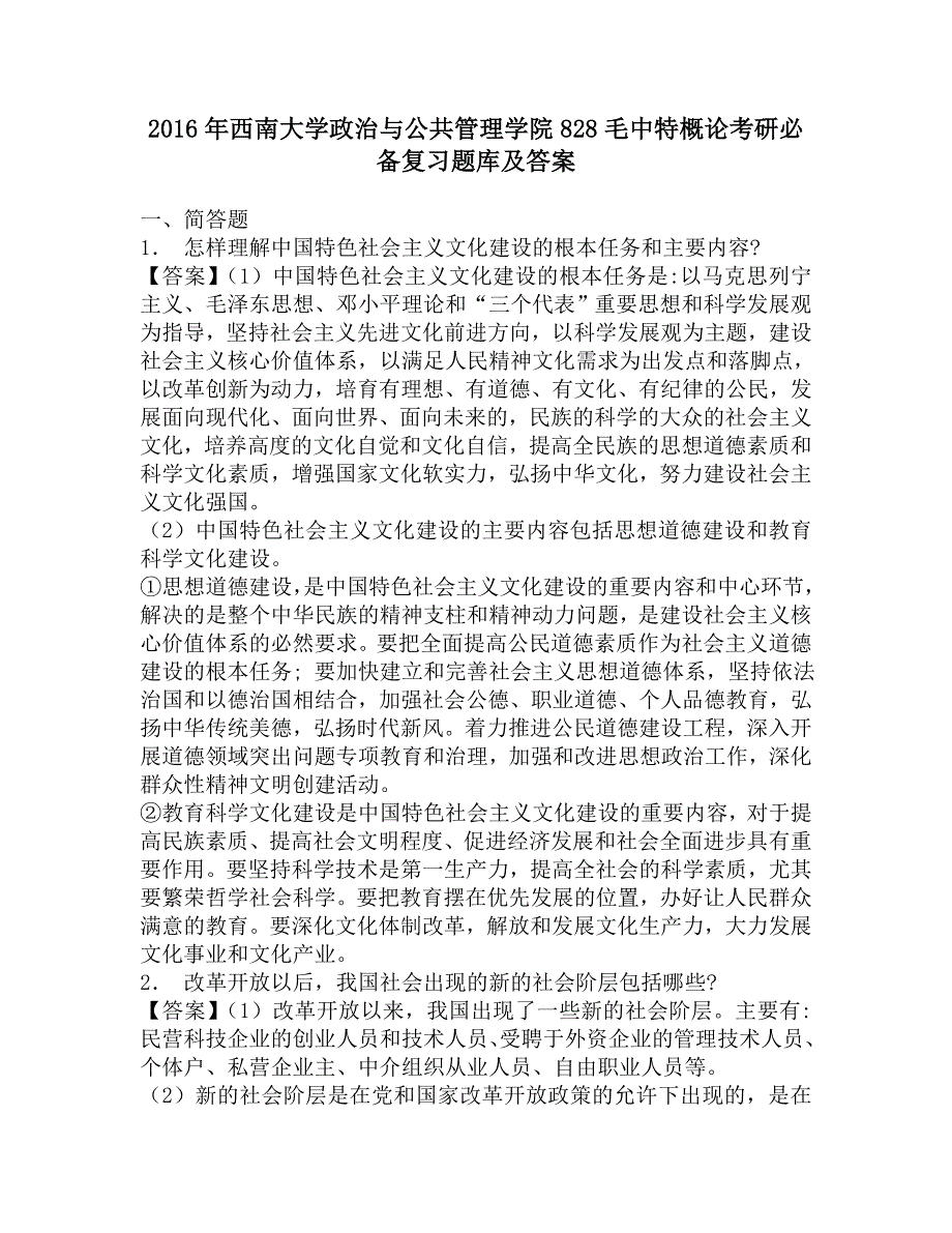 2016年西南大学政治与公共管理学院828概论考研必备复习题库及答案.doc_第1页