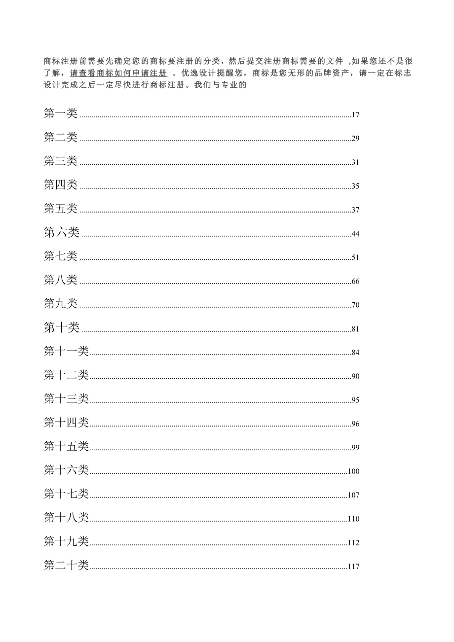 商标注册前需要先确定您的商标要注册的分类_第1页