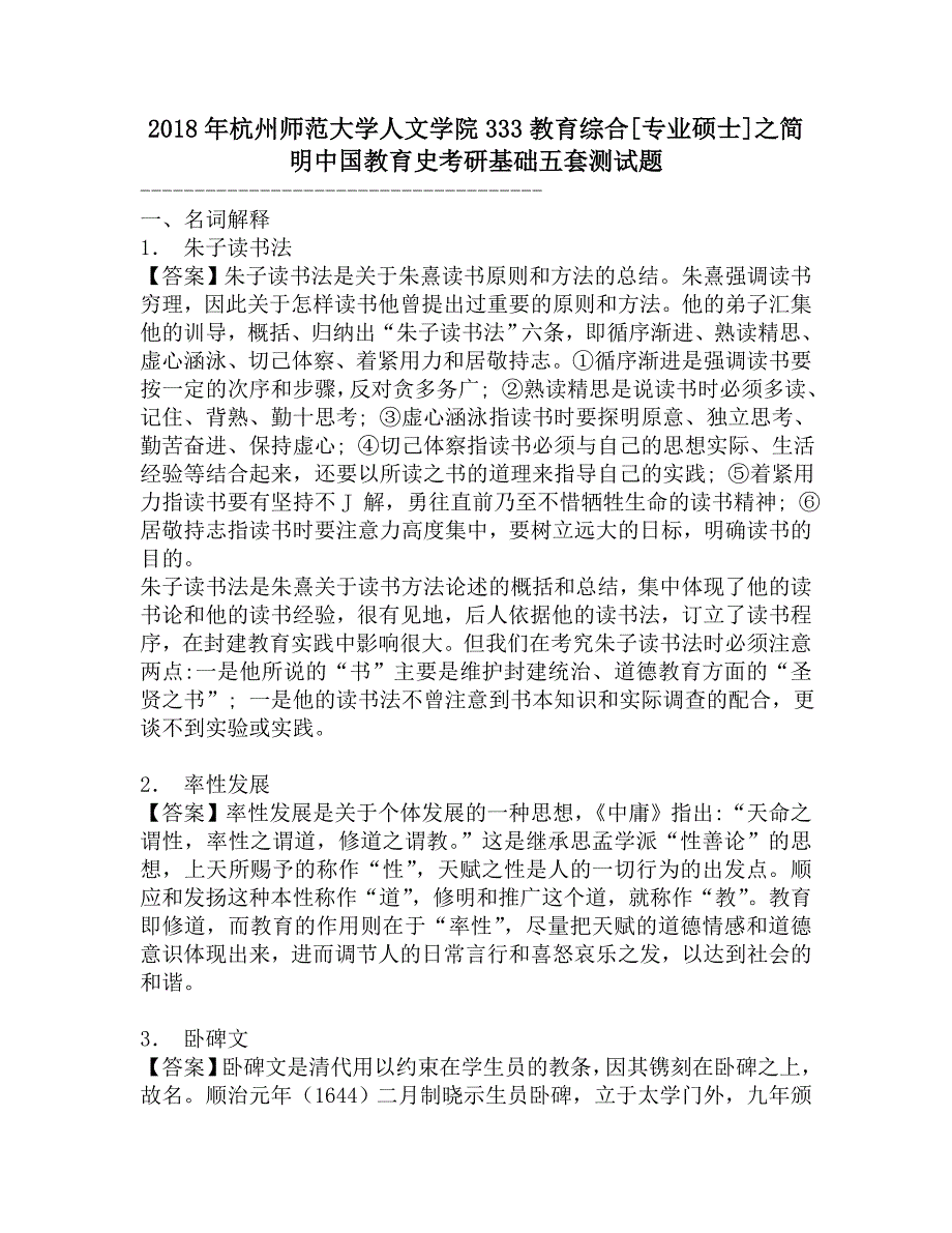 2018年杭州师范大学人文学院333教育综合[专业硕士]之简明中国教育史考研基础五套测试题.doc_第1页