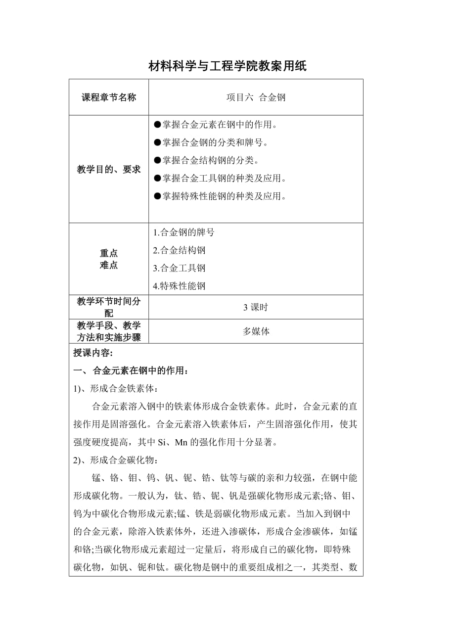 金属材料与热处理全套配套课件教学资源包6项目六教案_第1页