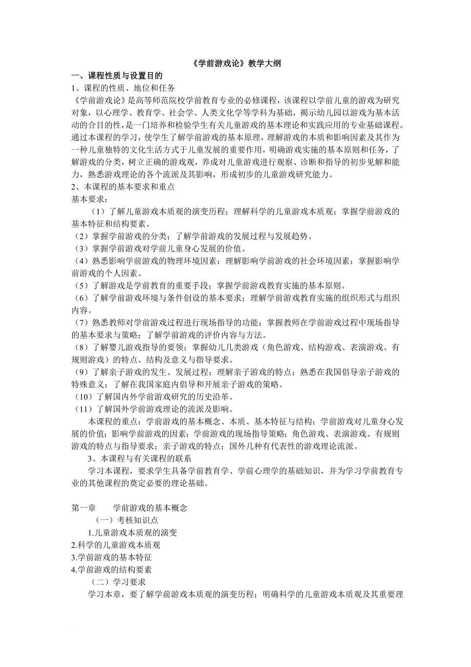 自考-学前游戏论大纲、作业、模拟题.doc_第1页