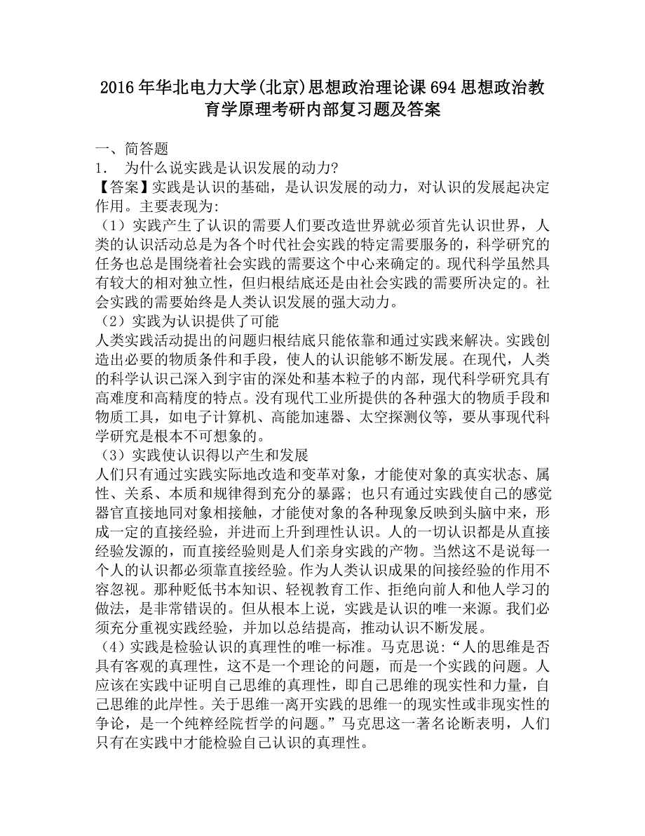 2016年华北电力大学(北京)思想政治理论课694思想政治教育学原理考研内部复习题及答案.doc_第1页