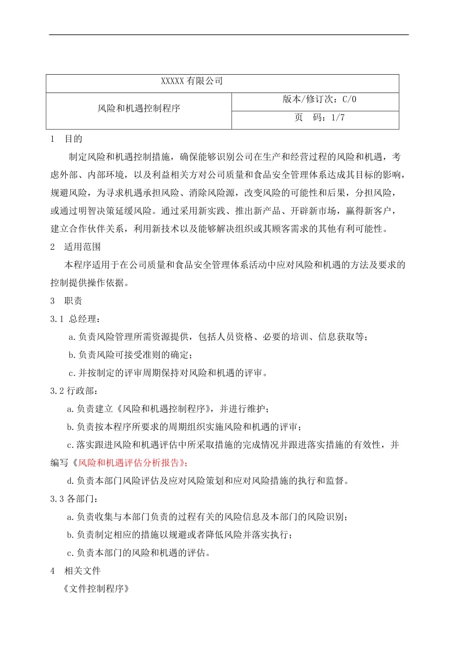 风险和机遇控制程序.doc_第1页