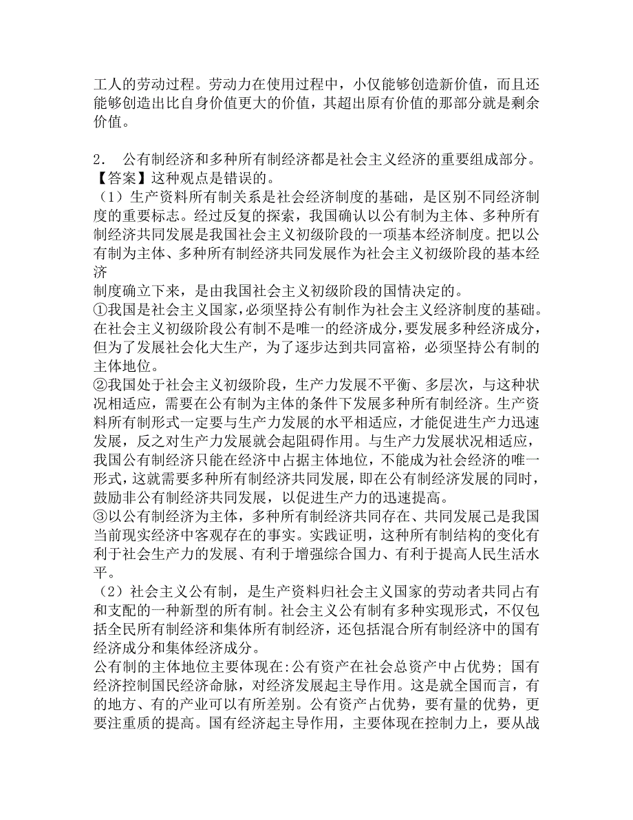 2017年西南财经大学经济与管理研究院801经济学一之政治经济学考研冲刺密押题.doc_第2页