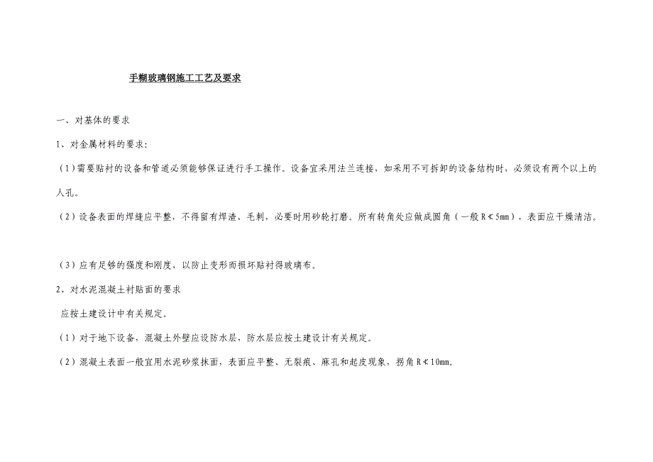 [优质文档]手糊玻璃钢施工工艺及请求_第1页