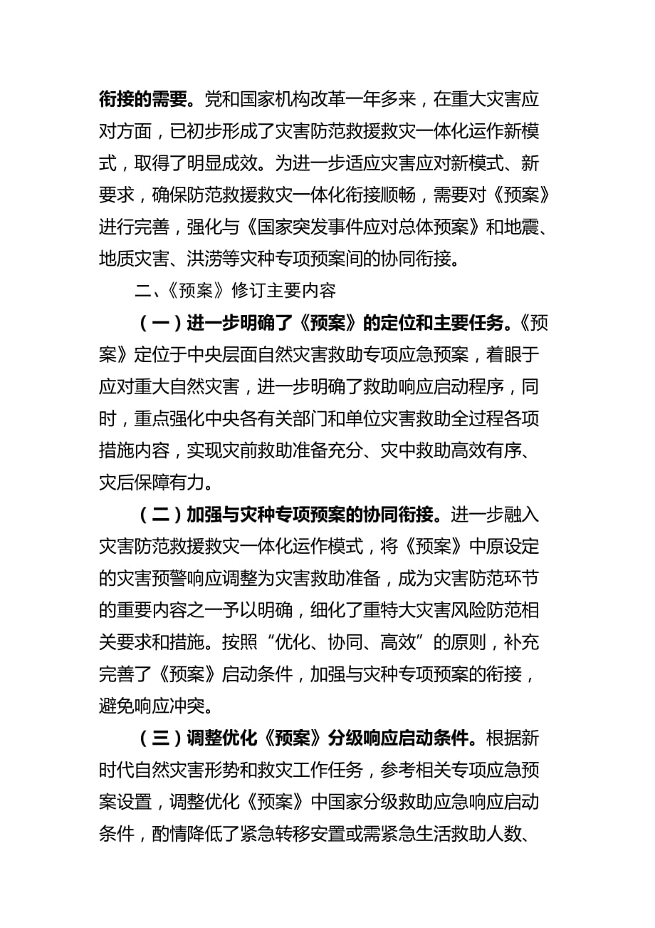 《国家自然灾害救助应急预案》修订说明_第2页