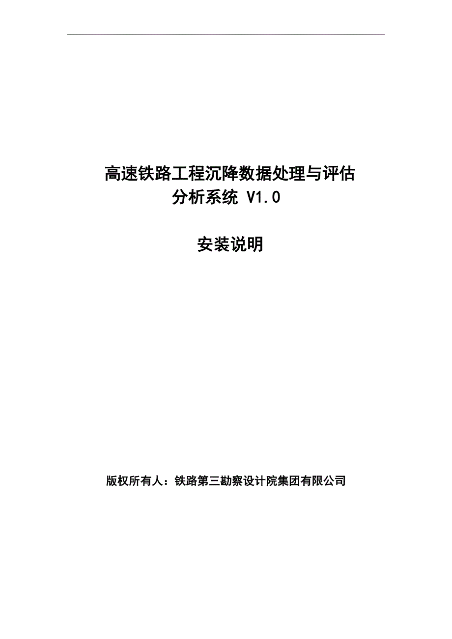 高速铁路工程沉降数据处理与评估软件安装说明.doc_第1页