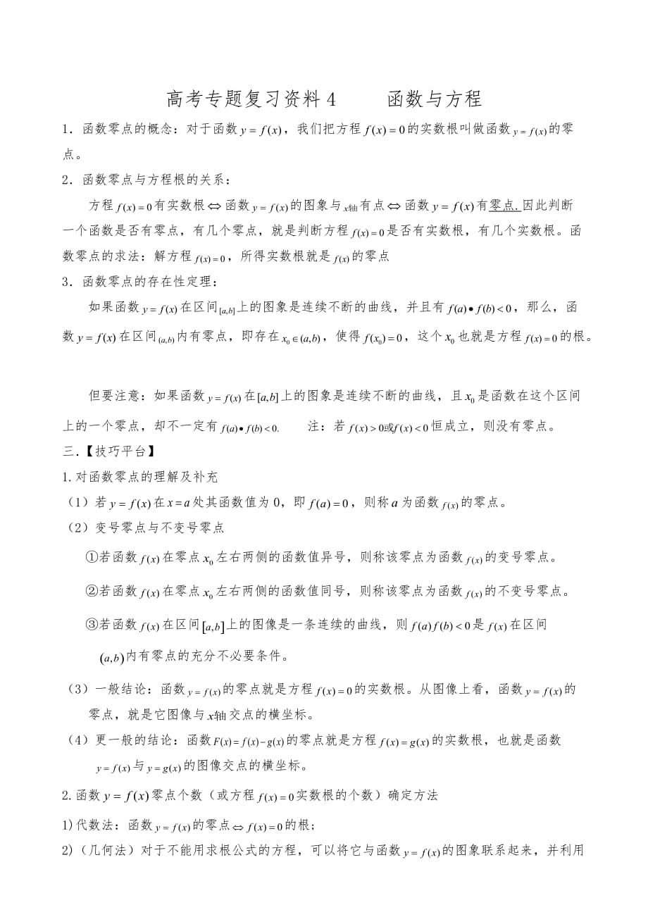 高考复习资料8-函数与方程.doc_第1页