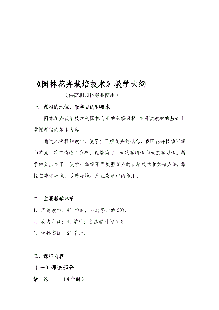 园林花卉栽培技术教学大纲[资料]_第1页