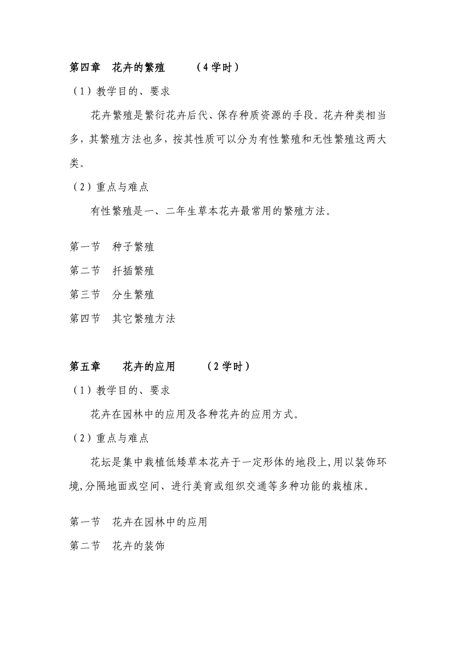 园林花卉栽培技术教学大纲[资料]_第4页