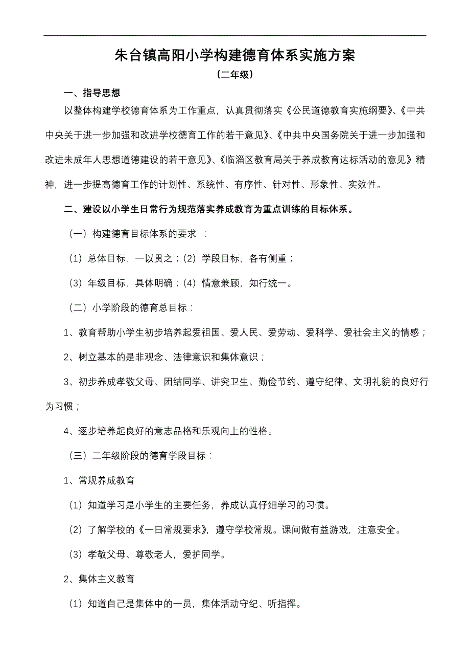 高阳小学构建德育体系实施方案(二年级).doc_第1页