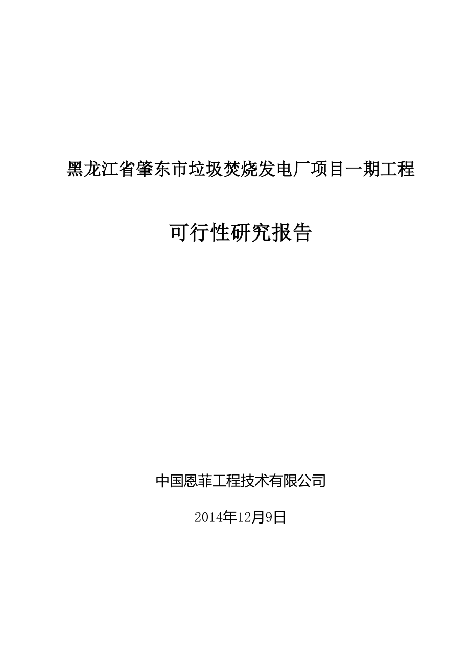 黑龙江省肇东市垃圾焚烧发电厂项目一期工程.doc_第1页