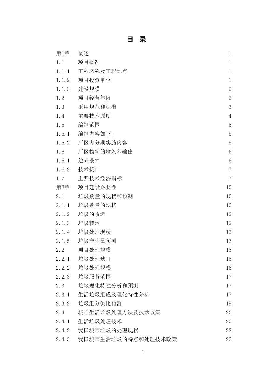 黑龙江省肇东市垃圾焚烧发电厂项目一期工程.doc_第5页