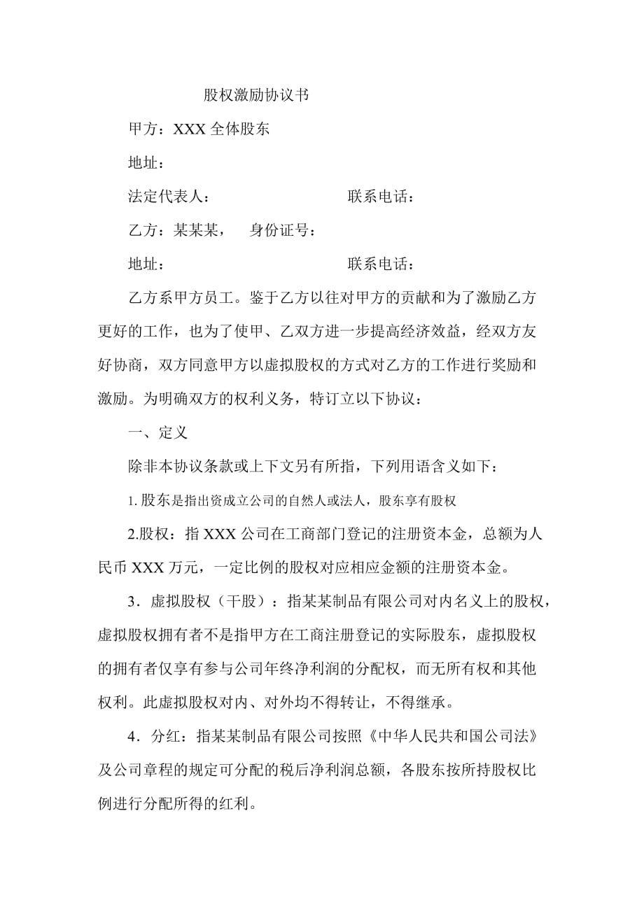 股权激励协议书(员工干股激励).doc_第1页