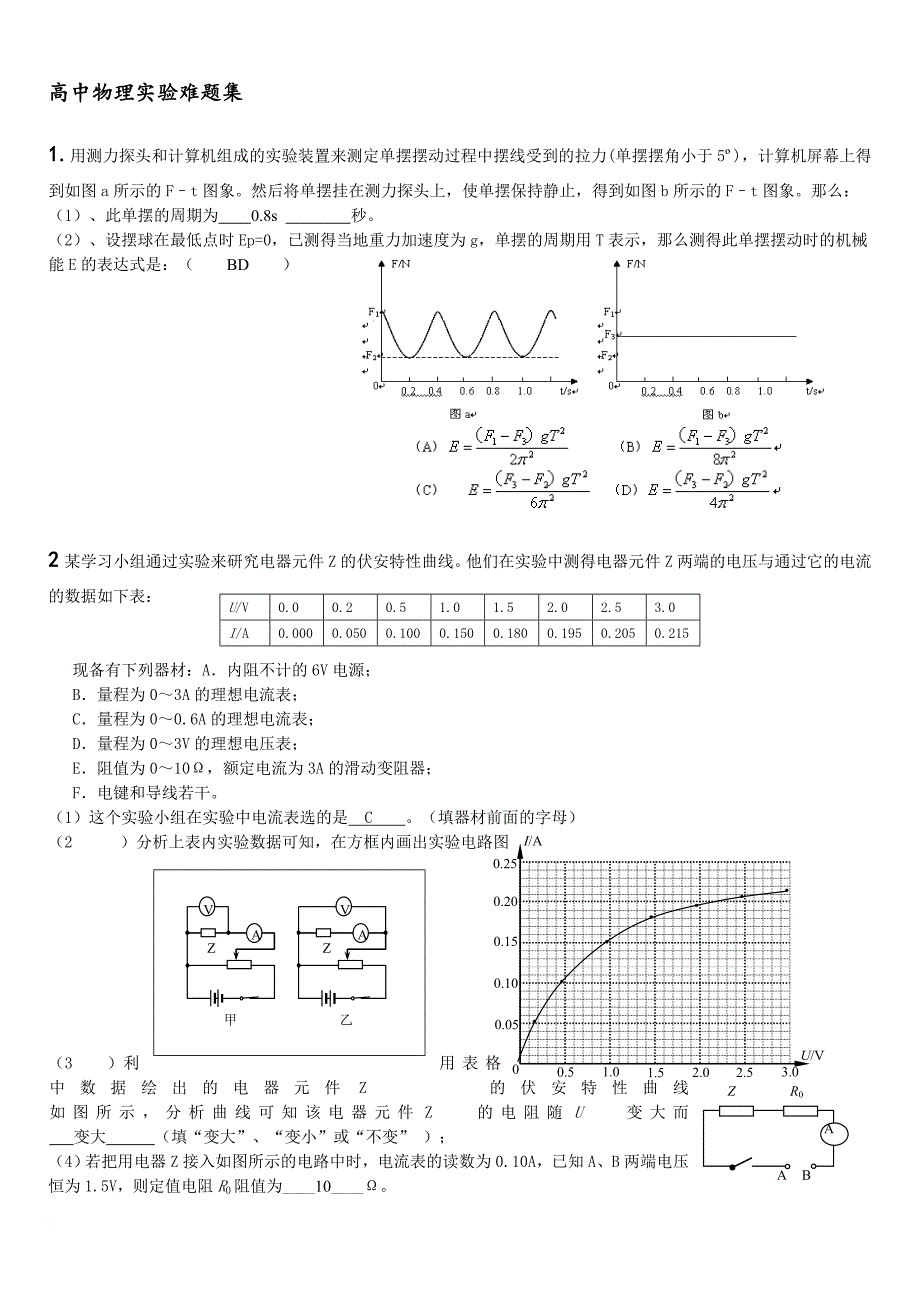 高中物理实验难题集100题.doc_第1页