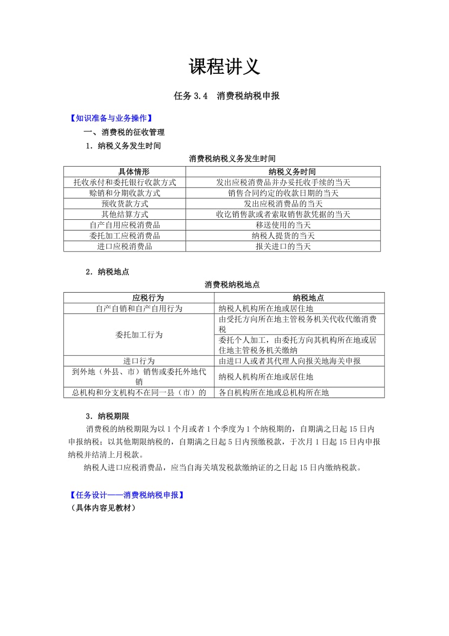 税务会计（第四版）课件（梁伟样）3-4消费税纳税申报_第3页