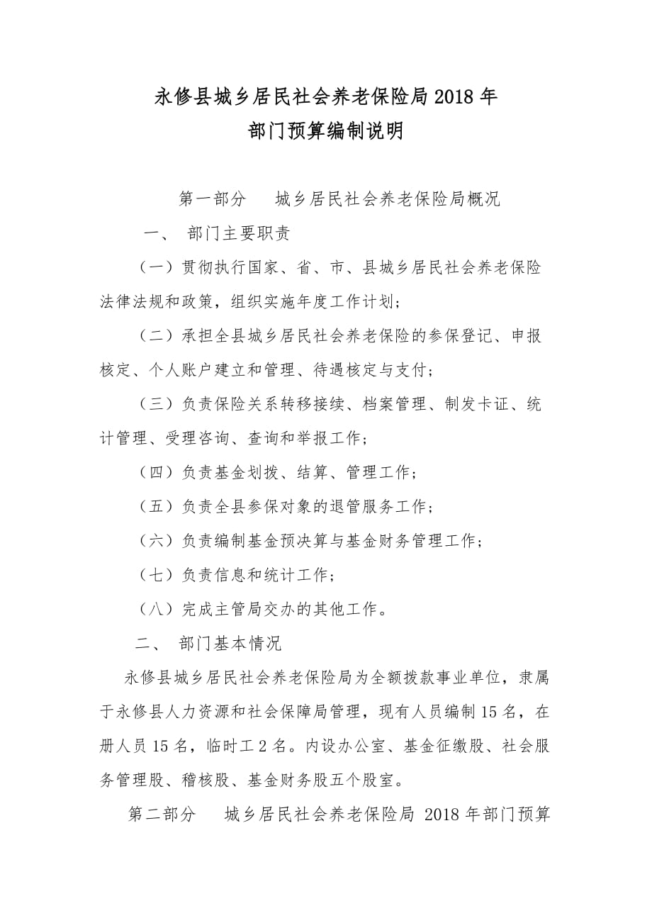 永修县城乡居民社会养老保险局2018年_第1页