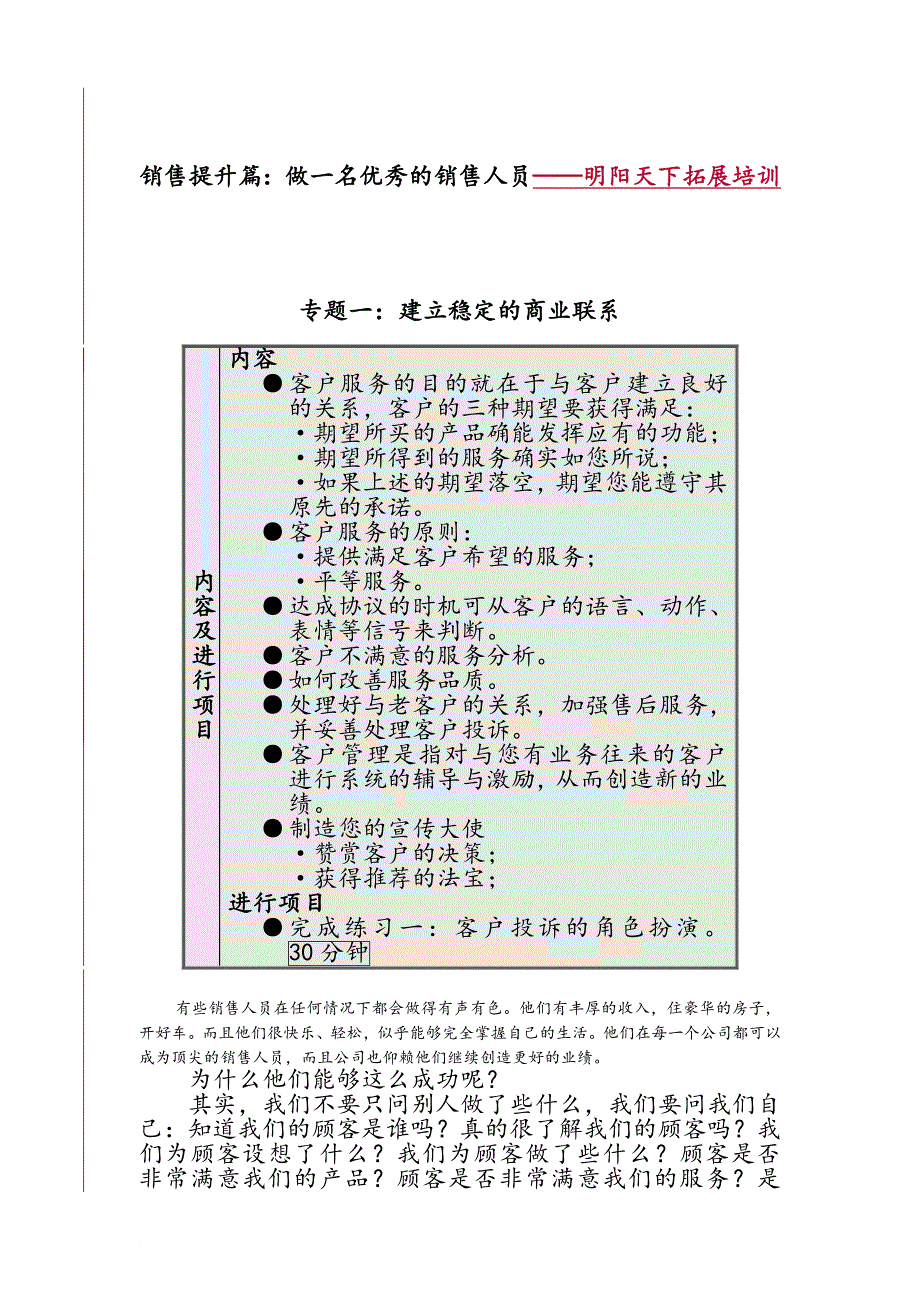 168销售提升篇：做一名优秀的销售人员明阳天下拓展_第1页