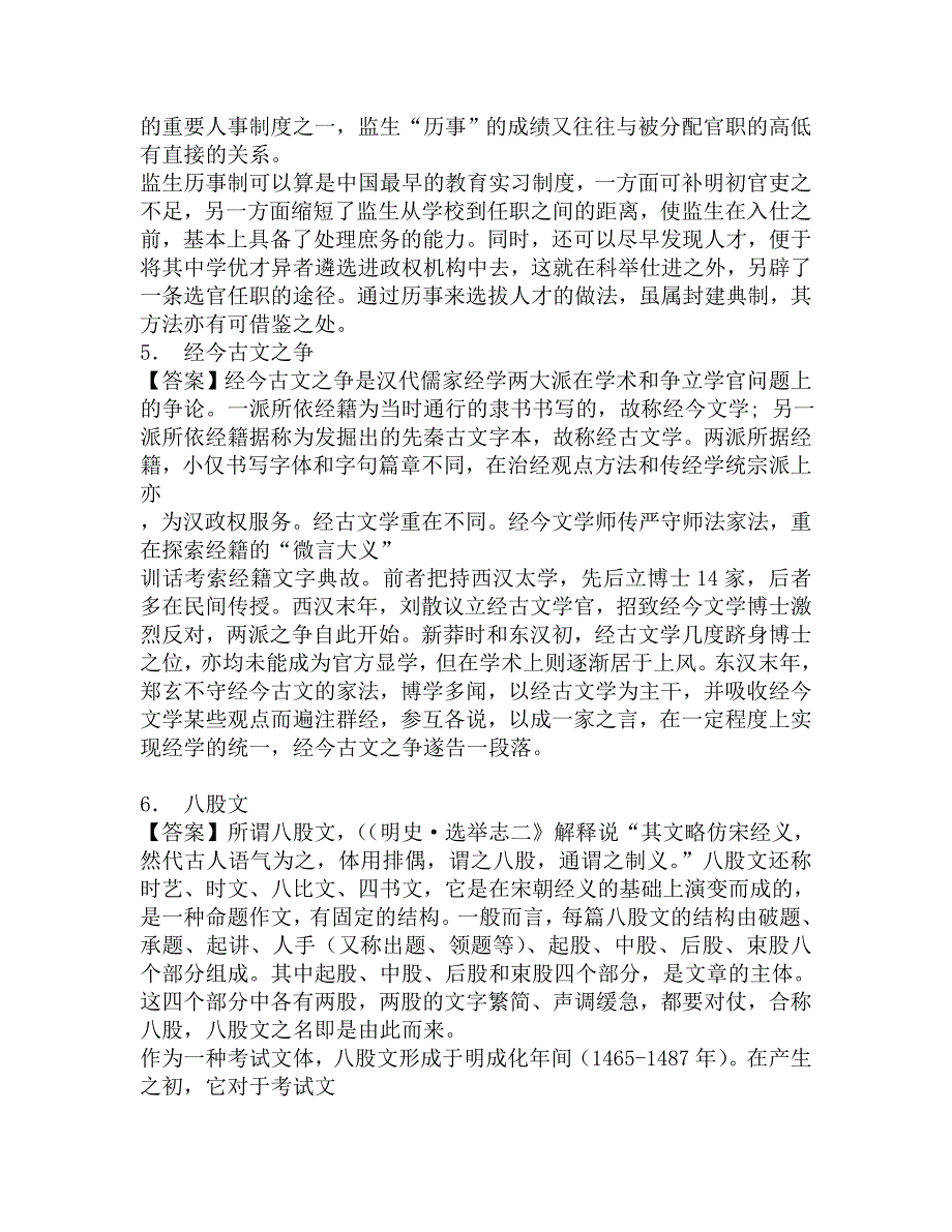 2017年辽宁师范大学城市与环境学院333教育综合[专业硕士]之中国教育史考研题库.doc_第3页