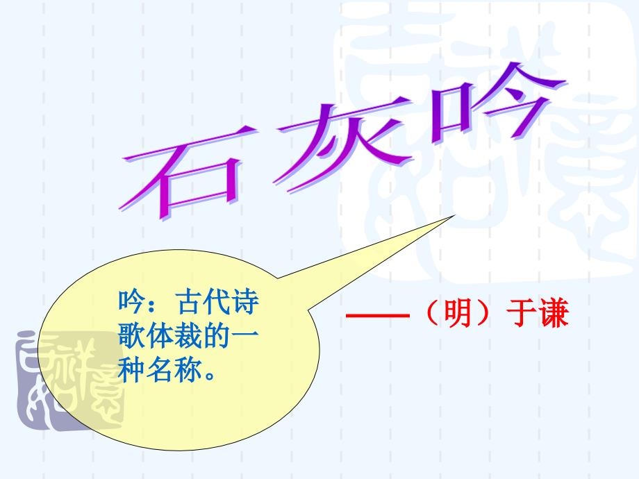 语文人教版六年级下册《石灰吟》课件_第1页