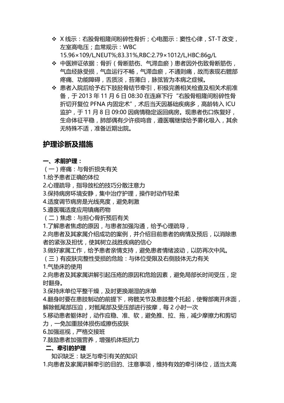 股骨粗隆间骨折中医护理查房.doc_第2页