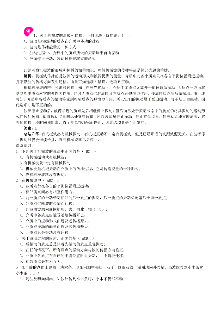 高一物理机械波的产生和传播.doc_第2页