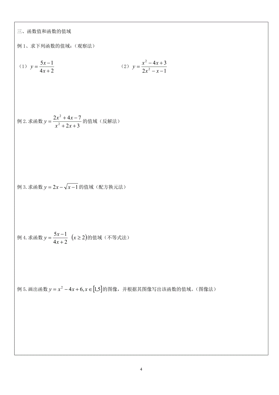 高一数学必修一函数的定义域和值域.doc_第4页